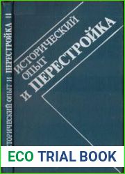 Исторический опыт и перестройка. Человеческий фактор в социально-экономическом развитии СССР
