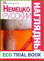 Немецко-русский наглядный словарь