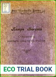 Петр Великий - основатель водного спорта в России