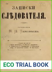 Записки следователя