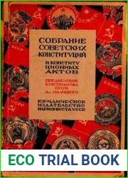 Собрание Советских конституций и конституционных актов