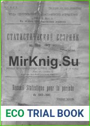 Статистический сборник за 1913-1917 гг. (Выпуск второй)
