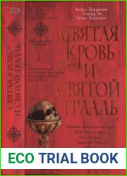 Святая кровь и святой грааль