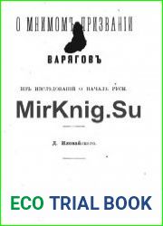 О мнимом призвании варягов.