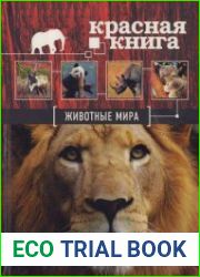 Красная книга. Животные мира