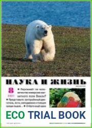 Наука и Жизнь