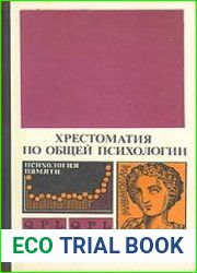 Хрестоматия по общей психологии. Психология памяти
