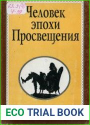 Человек эпохи Просвещения