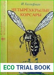 Четырехкрылые корсары