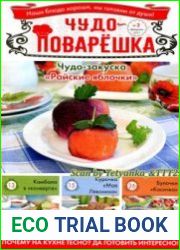 Чудо-поварЁшка