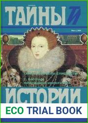 Тайна королевы Елисаветы. Любовница императора