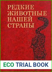 Редкие животные нашей страны