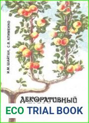 Декоративный плодовый сад