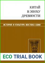 Китай в эпоху древности