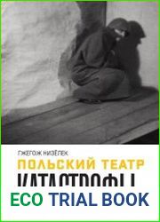 Польский театр. Катастрофы
