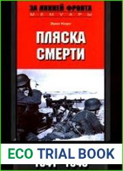 Пляска смерти. Воспоминания унтерштурмфюрера СС. 1941-1945