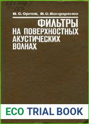 Фильтры на поверхностных акустических волнах
