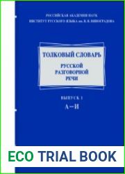 Толковый словарь русской разговорной речи