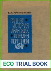 Ранняя история иранских племён Передней Азии (1970)