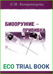 Биооружие - прививка