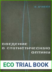 Введение в статистическую оптику
