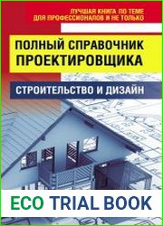 Полный справочник проектировщика. Строительство и дизайн