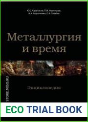 Металлургия и время энциклопедия. Том 8. Вдохновение вечных сюжетов. Металлургия в живописи