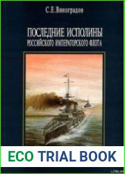 Последние исполины Российского Императорского флота
