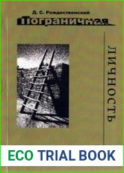 Пограничная личность