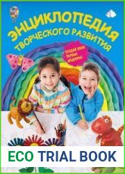 Энциклопедия творческого развития
