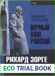Верный Вам Рамзай. Рихард Зорге и советская военная разведка в Японии. В 2-х книгах