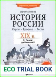 История России. XIX в. Карты. Графика. Тесты. От Павла I до Николая II