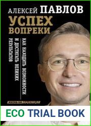 Успех вопреки. Как находить возможности и достигать великих результатов