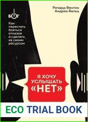 Я хочу услышать «НЕТ». Как перестать бояться отказов и сделать их своим ресурсом