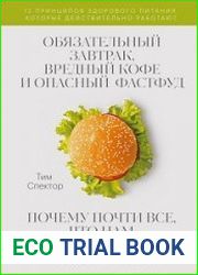Обязательный завтрак, вредный кофе и опасный фастфуд