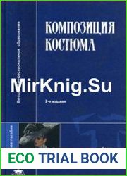 Композиция костюма