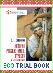 История русских имен, отчеств и фамилий