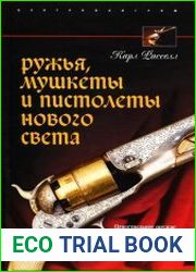 Ружья, мушкеты и пистолеты Нового Света. Огнестрельное оружие XVII-XIX веков