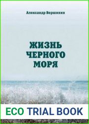 Жизнь Черного моря