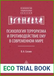Психология терроризма и противодействие ему в современном мире