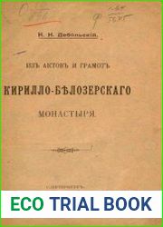 Из актов и грамот Кирилло-Белозерского монастыря