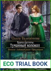 Врата пустоты. Туманный колокол