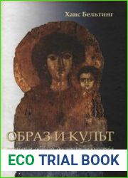 Образ и культ История образа до эпохи искусства