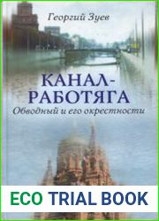 Канал-работяга. Обводный и его окрестности