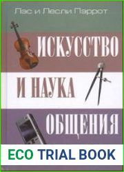 Искусство и наука общения невербальная коммуникация
