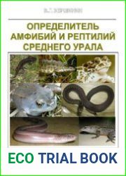 Определитель амфибий и рептилий Среднего Урала