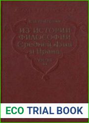 Из истории философии Средней Азии и Ирана VII-XII вв.