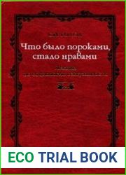 Что было пороками, стало нравами. Лекции по социологии сексуальности