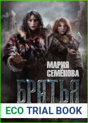 Тайный воин (Братья)