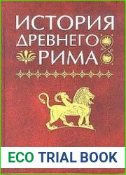 История Древнего Рима